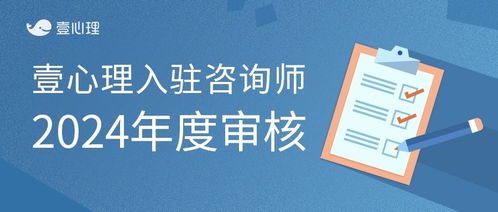 壹心理 以嚴格年審機制打造高品質(zhì)心理咨詢服務(wù)平臺