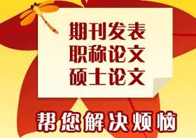 廈門優(yōu)樂教育 專業(yè)的論文輔導與期刊發(fā)表咨詢服務(wù)解析